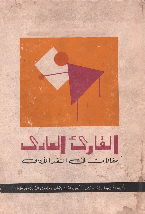 القارئ العادي - مقالات في النقد الأدبي